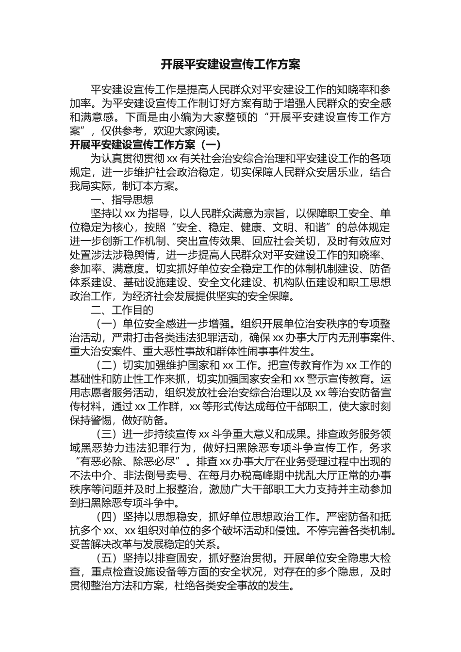 2025年开展平安建设宣传工作方案_第1页