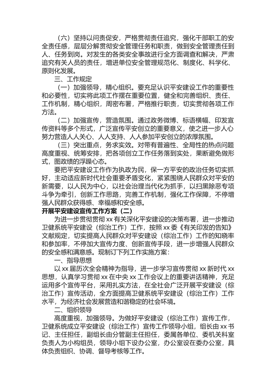 2025年开展平安建设宣传工作方案_第2页