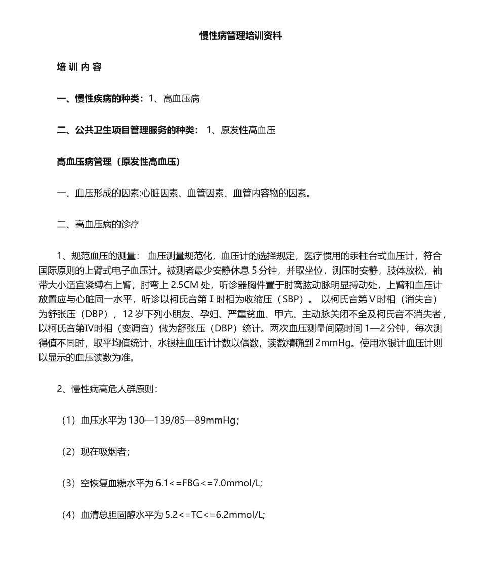 2025年慢性病高血压糖尿病培训资料_第1页