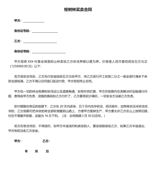 2025年桉树林买卖合同