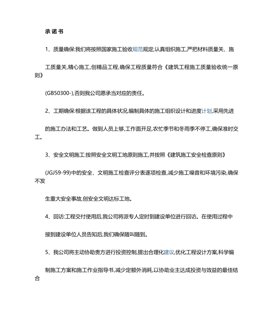 2025年建筑工程施工承诺书_第1页