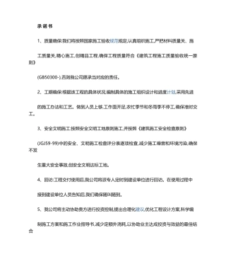 2025年建筑工程施工承诺书