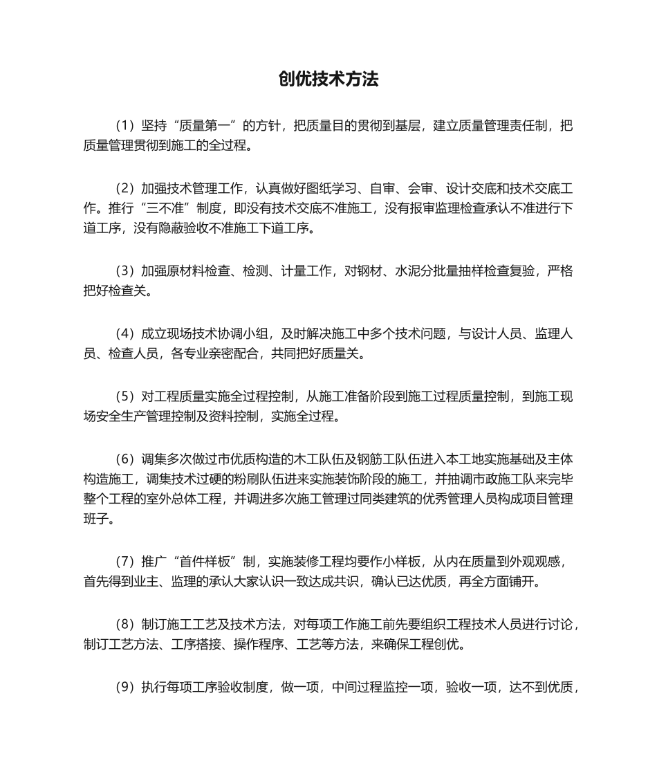 2025年创优技术措施_第1页