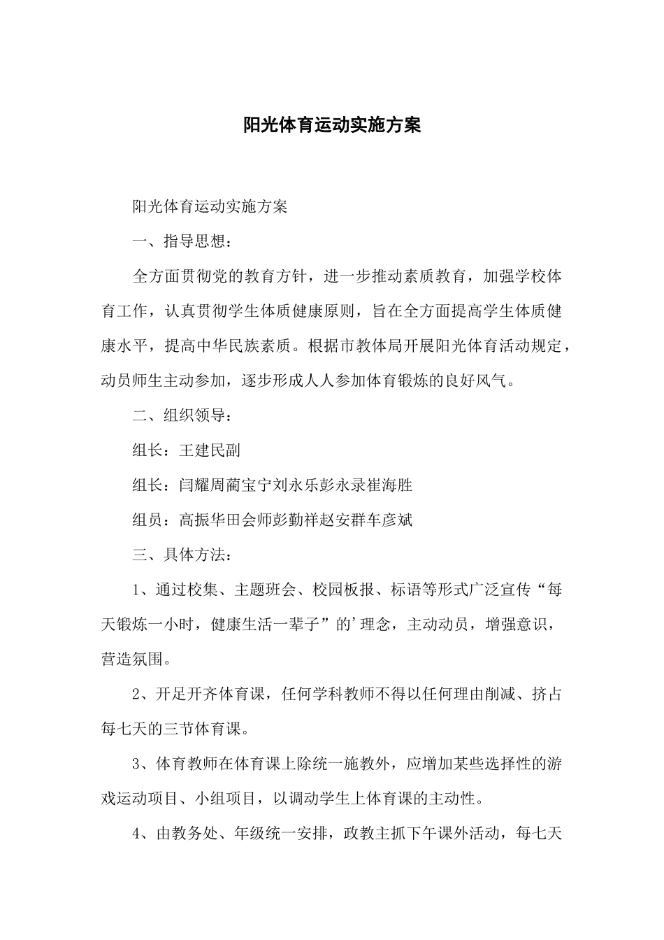 2025年阳光体育运动实施方案_第1页