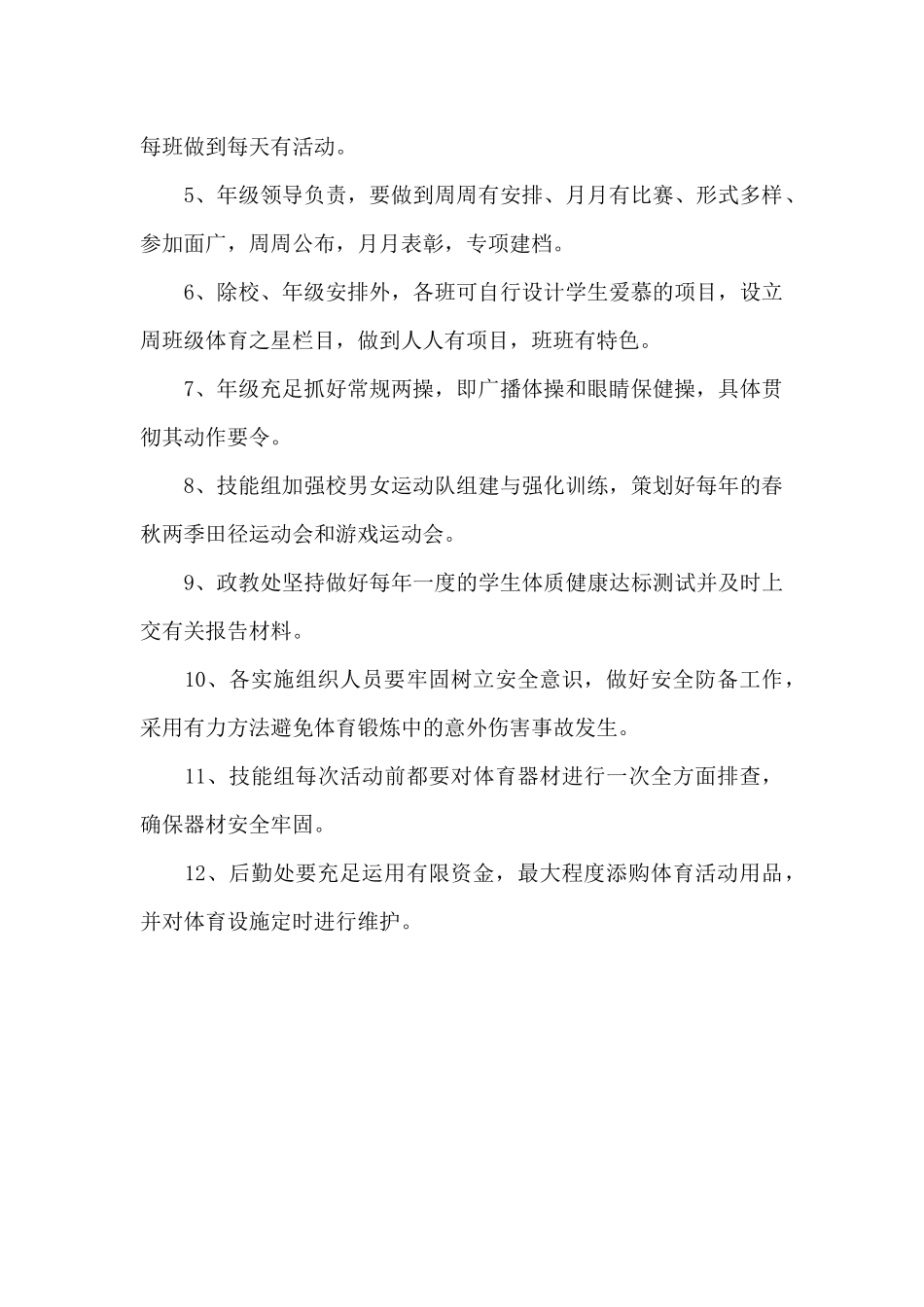 2025年阳光体育运动实施方案_第2页
