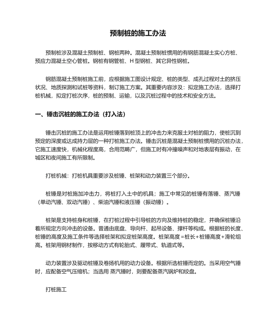 2025年预制桩的施工方法_第1页