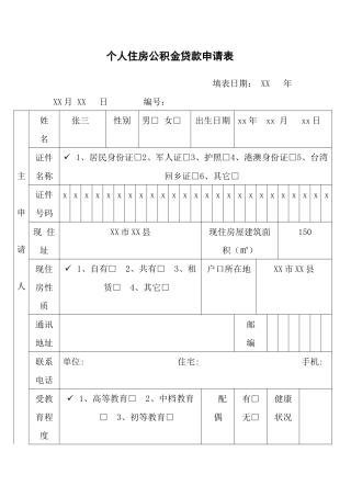 2025年个人住房公积金贷款申请表