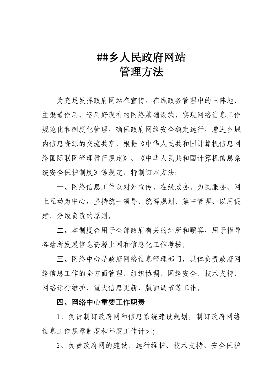 2025年乡政府网站管理办法_第1页