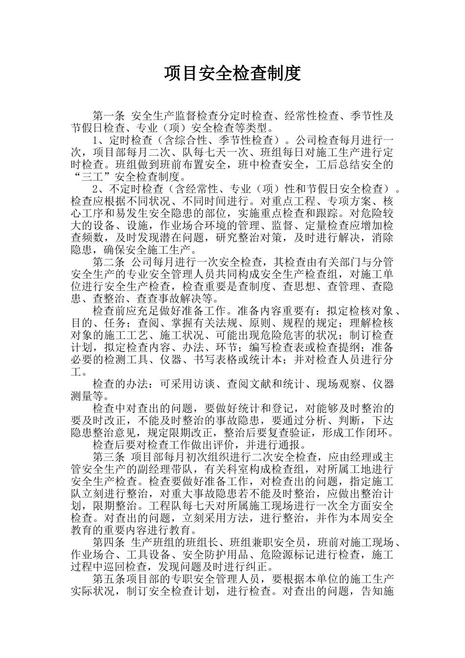 2025年建筑施工安全检查制度_第1页