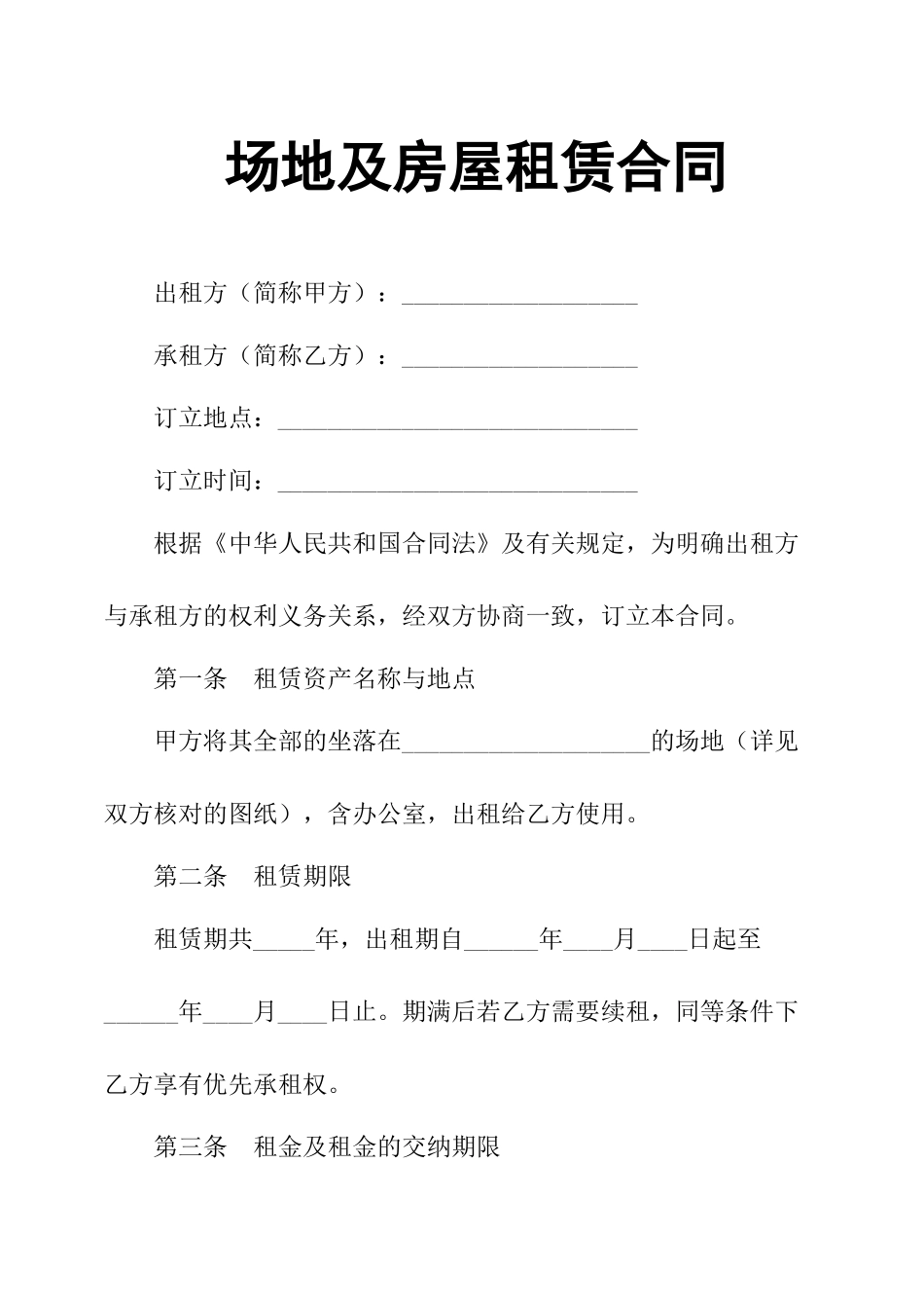 2025年场地及房屋租赁合同_第1页