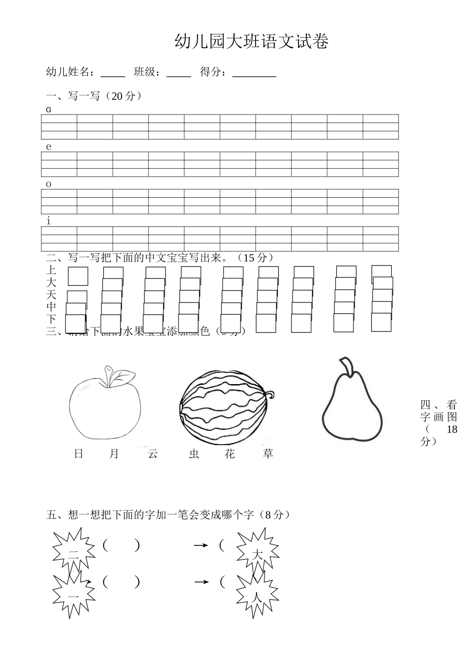 2025年幼儿园大班语文试卷_第1页