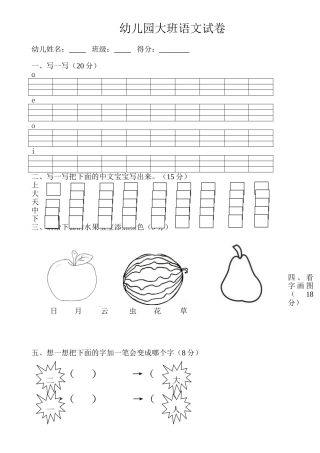 2025年幼儿园大班语文试卷