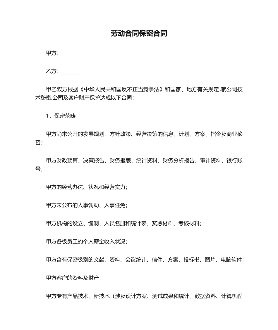 2025年劳动合同保密协议_第1页