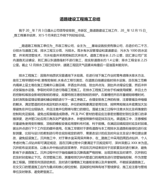 2025年道路建设工程施工总结
