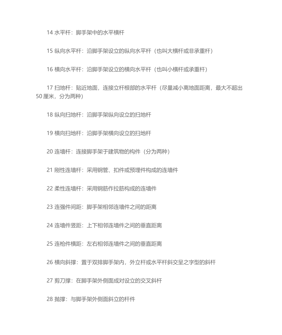 2025年脚手架名词解释_第2页