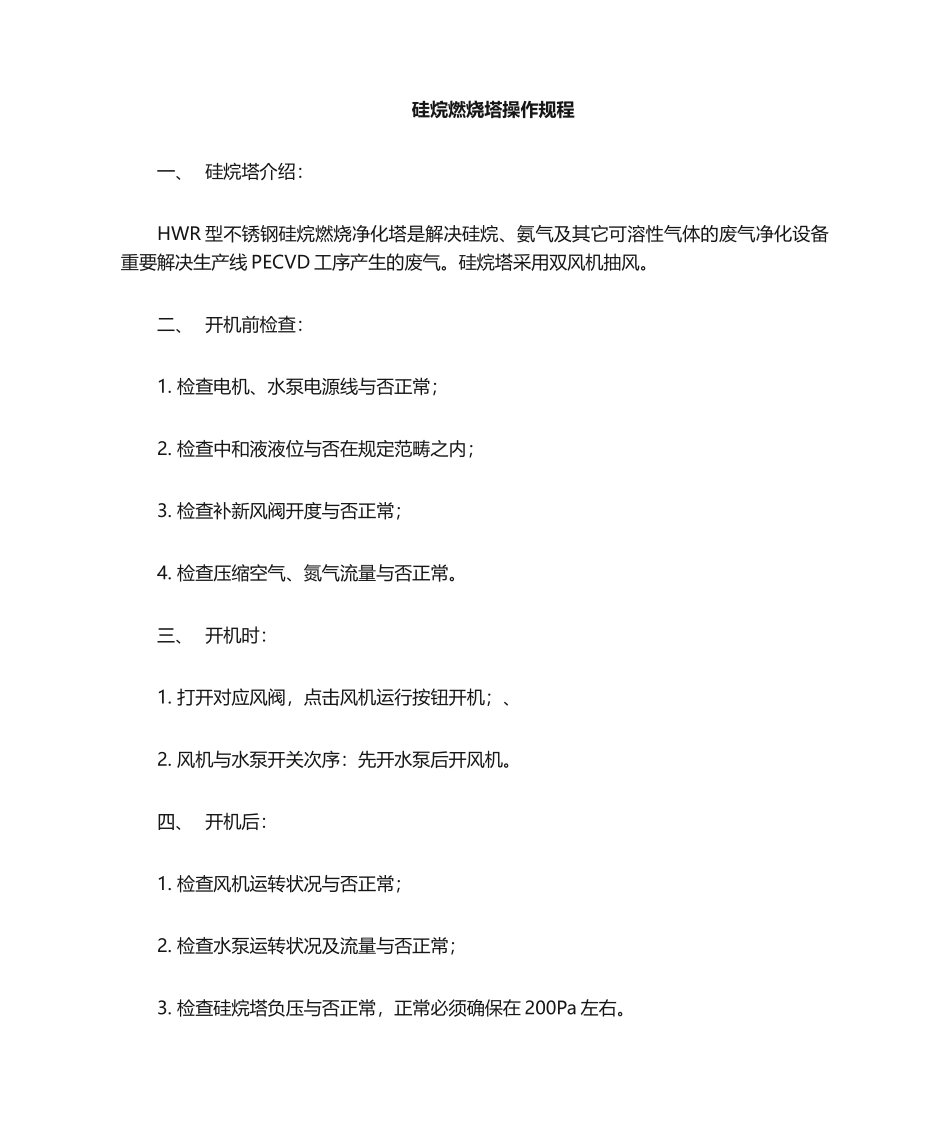 2025年硅烷塔操作规程_第1页