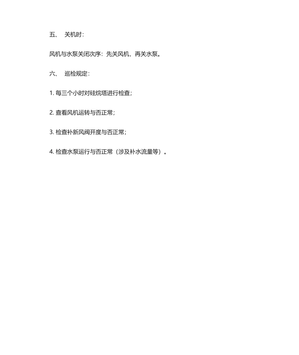 2025年硅烷塔操作规程_第2页