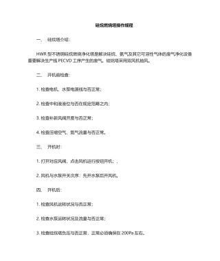 2025年硅烷塔操作规程