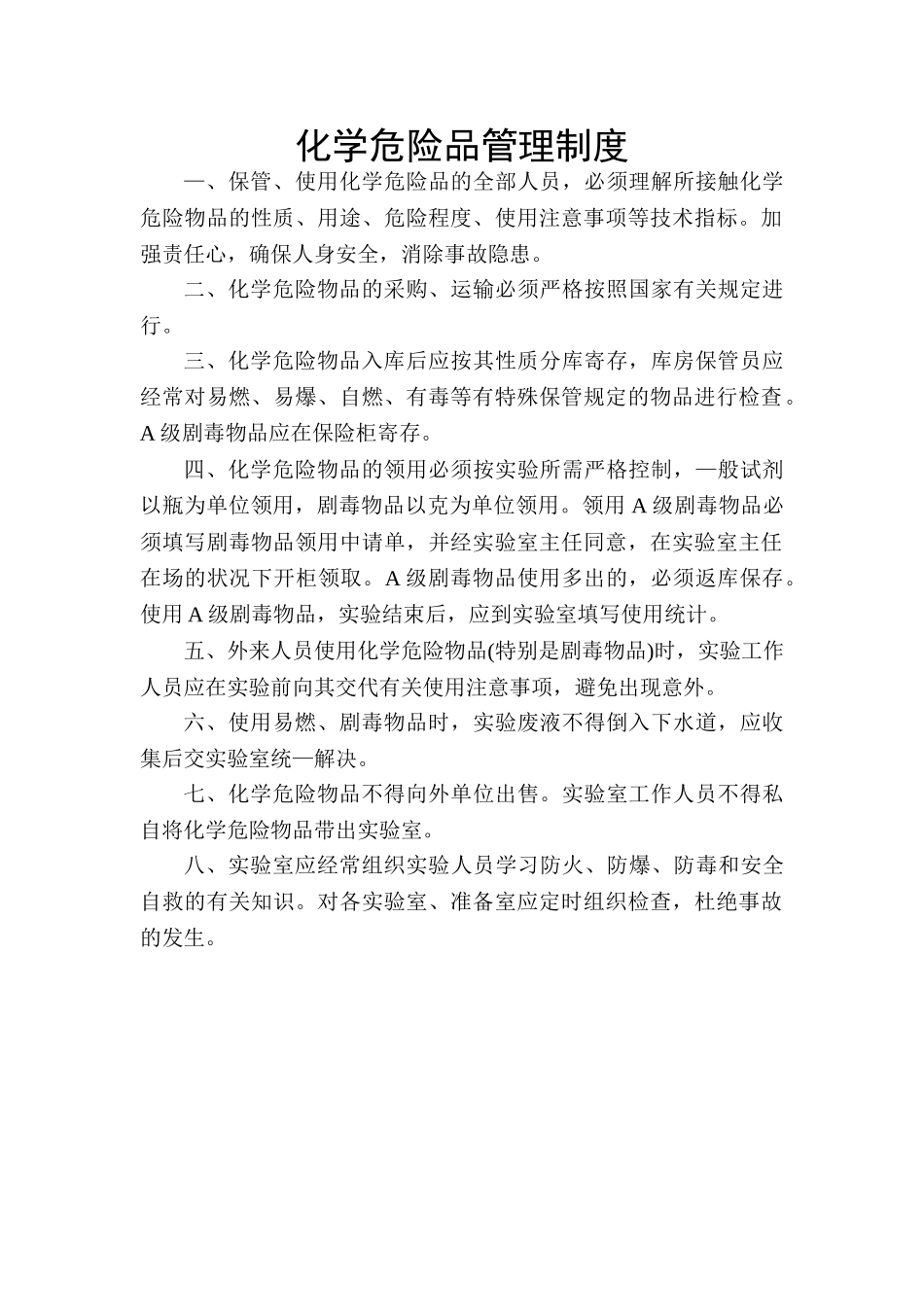 2025年化学危险品管理制度_第1页