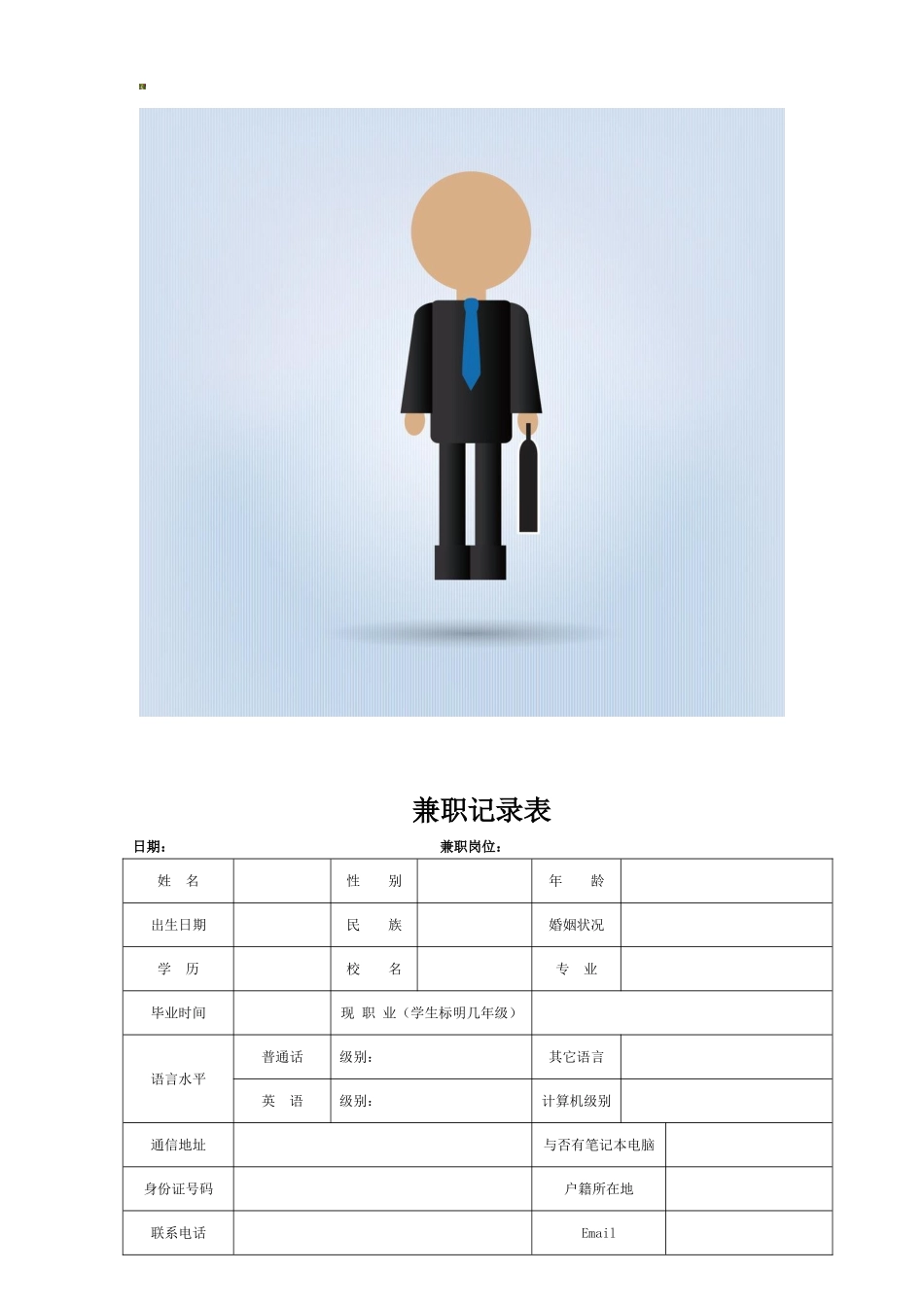 2025年兼职入职登记表_第1页