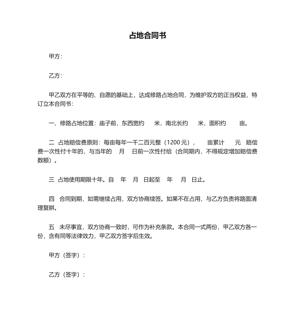 2025年占地协议书_第1页