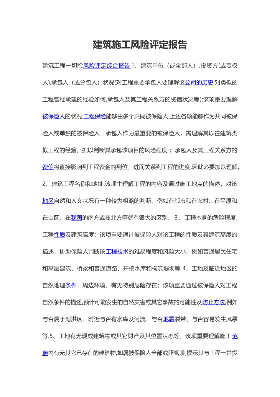 2025年建筑施工风险评估报告_第1页