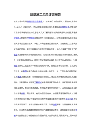 2025年建筑施工风险评估报告