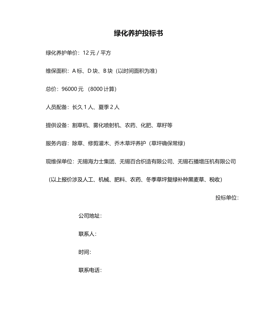 2025年绿化养护投标书_第1页