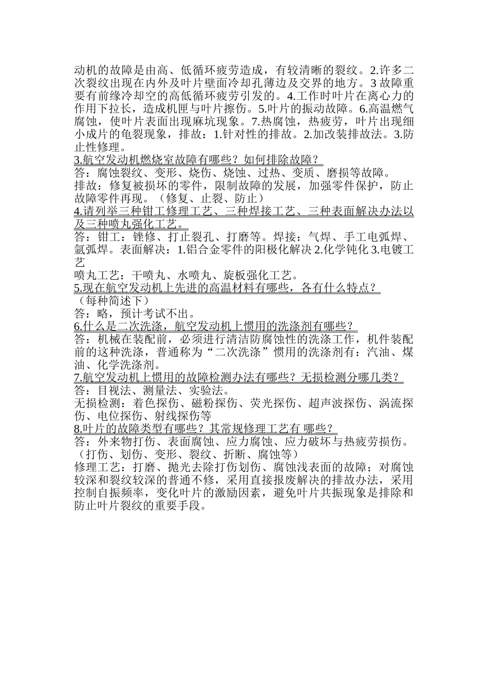2025年航空发动机维修考试试题_第2页