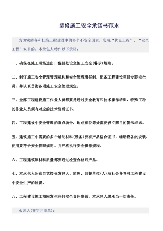 2025年装修施工安全承诺书范本