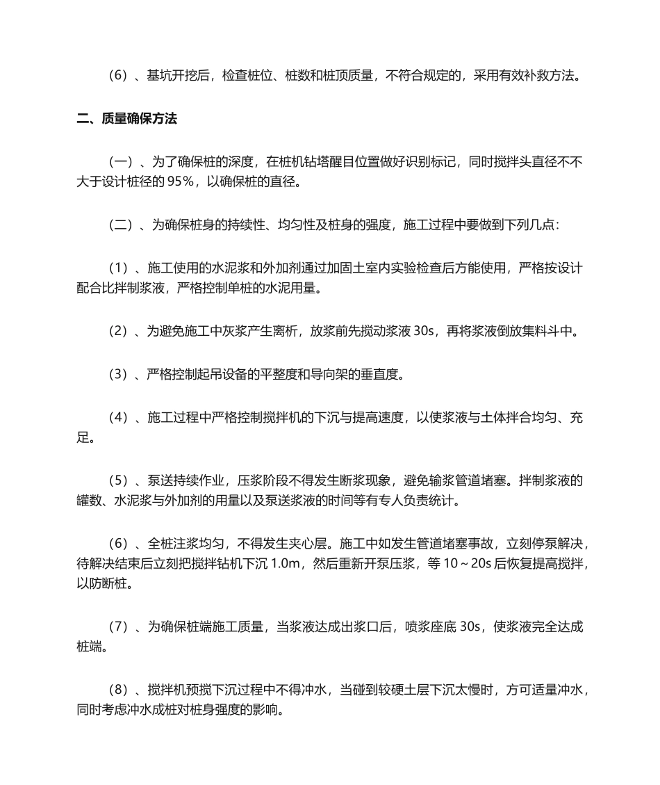 2025年深层搅拌桩质量检验及质量保证措施_第2页