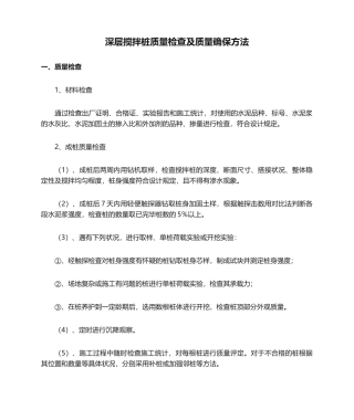 2025年深层搅拌桩质量检验及质量保证措施
