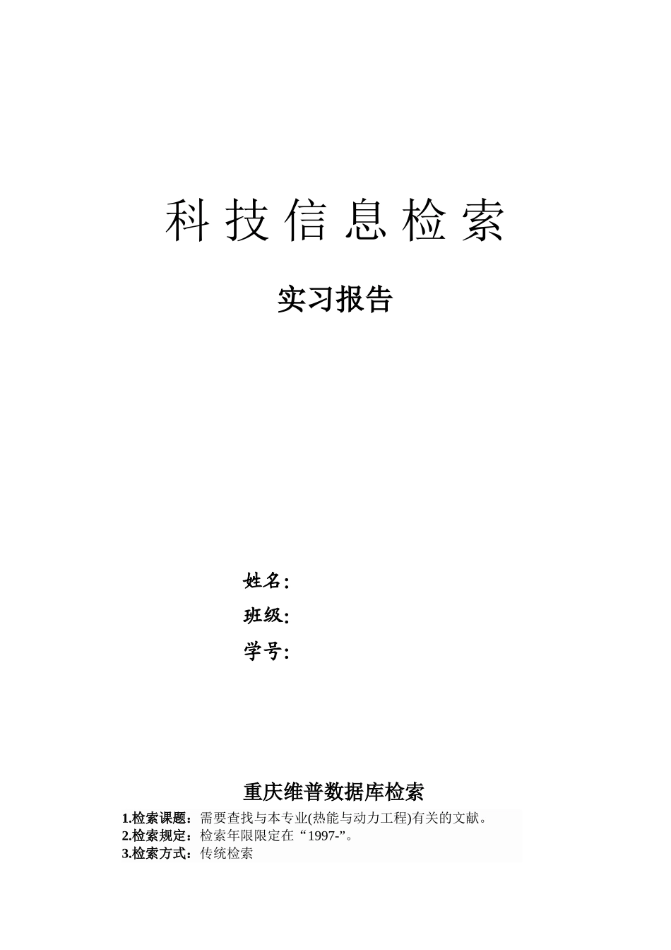 2025年科技信息检索实习报告_第1页