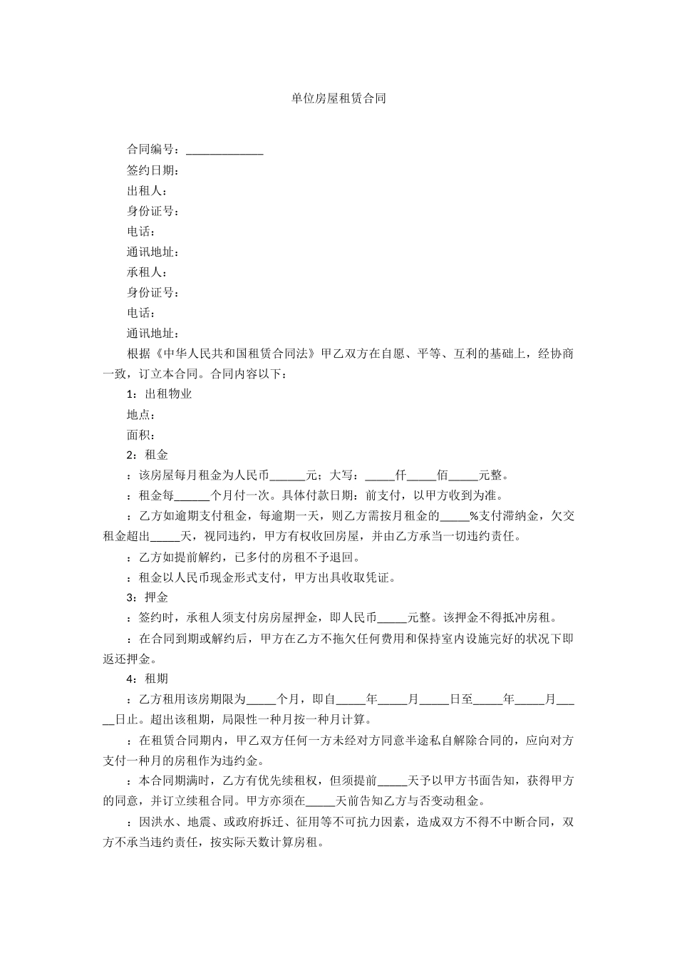 2025年单位房屋租赁合同_第1页