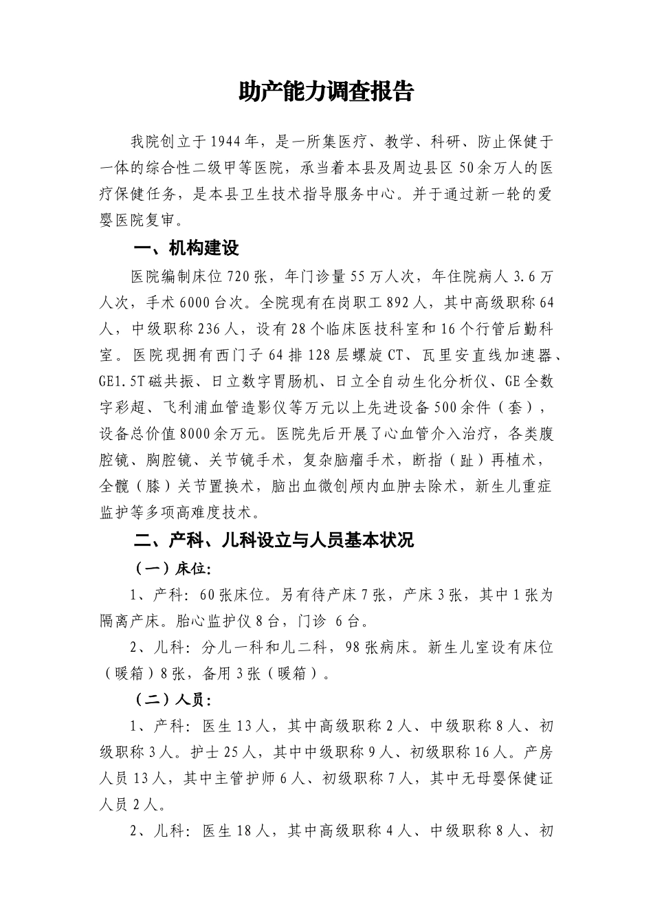 2025年助产能力调查报告_第1页