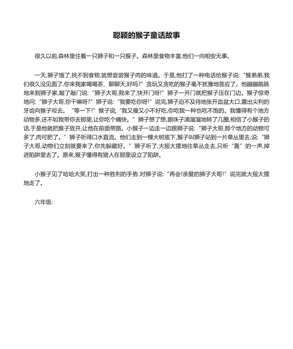 2025年聪明的猴子童话故事_第1页