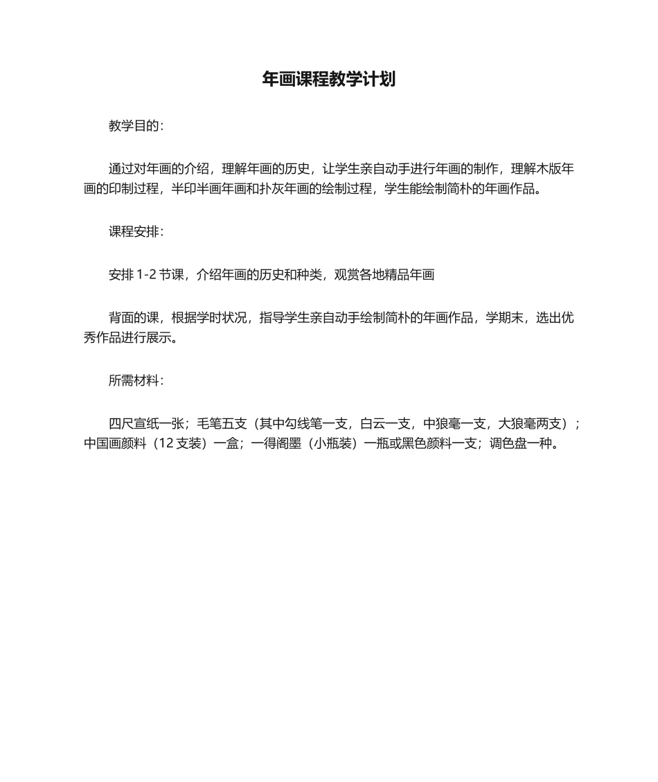 2025年年画课程教学计划_第1页