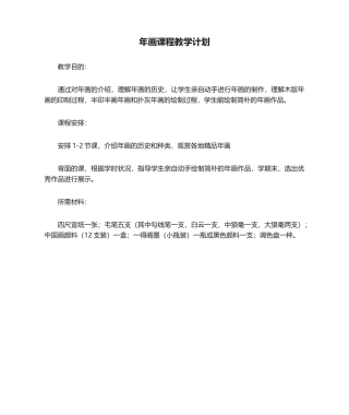 2025年年画课程教学计划