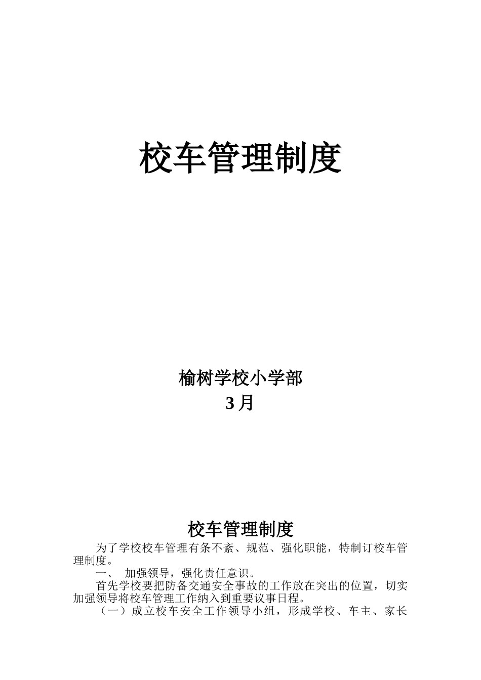 2025年校车管理制度_第1页