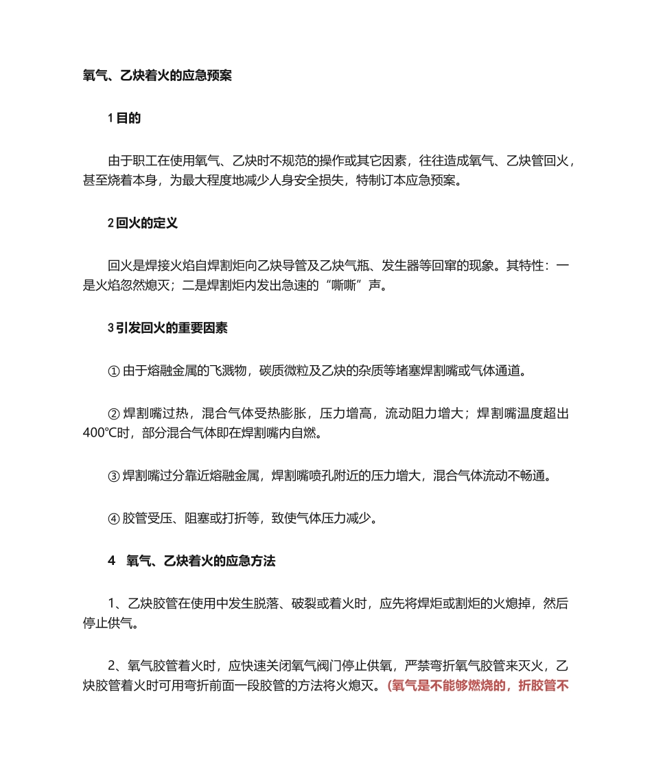 2025年氧气乙炔着火应急预案_第1页