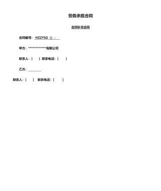 2025年劳务承揽合同合同补充协议