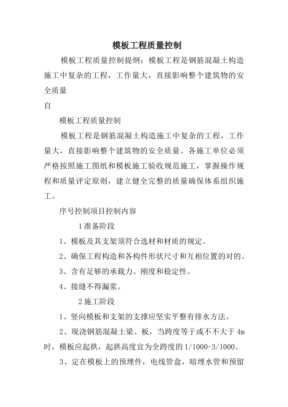 2025年模板工程质量控制_第1页