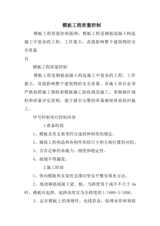 2025年模板工程质量控制