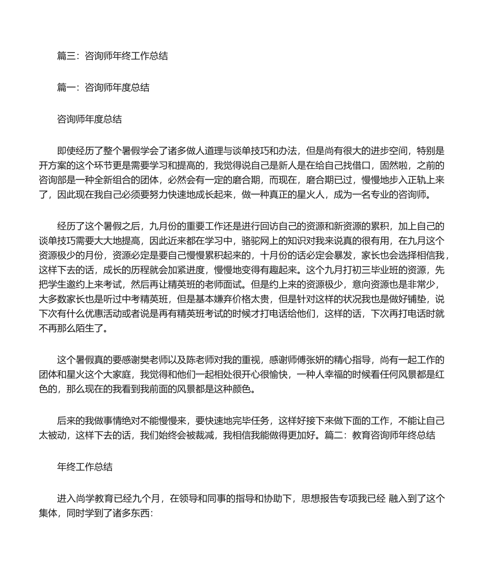 2025年咨询师年终工作总结_第3页