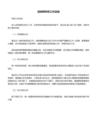 2025年咨询师年终工作总结