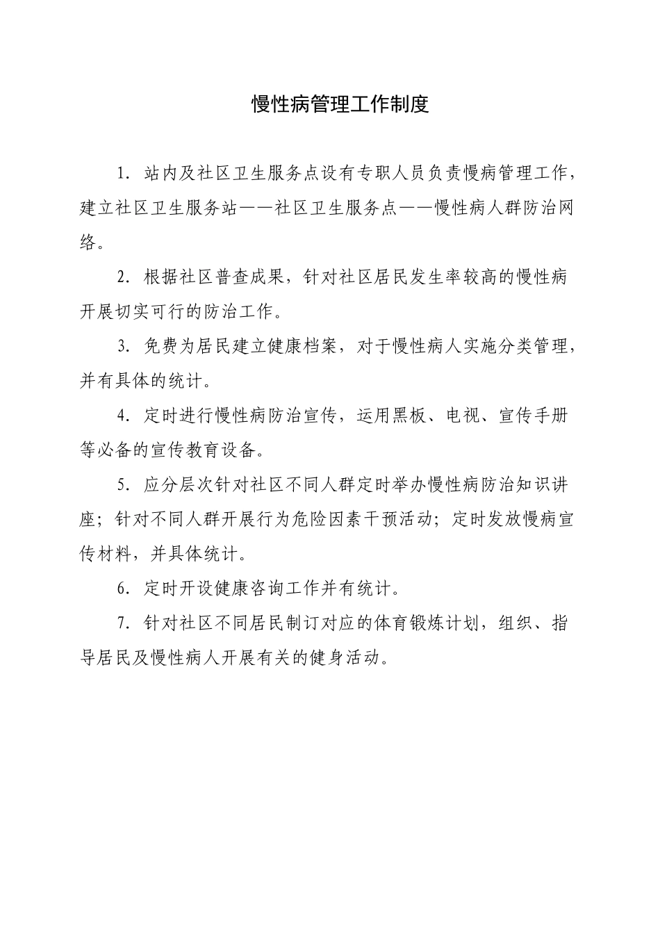 2025年慢性病管理制度_第1页