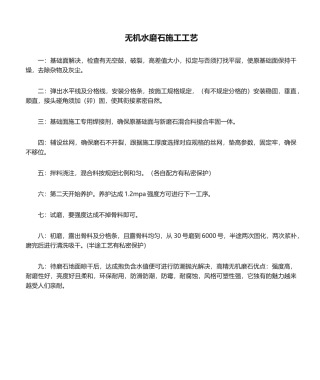 2025年无机水磨石施工工艺