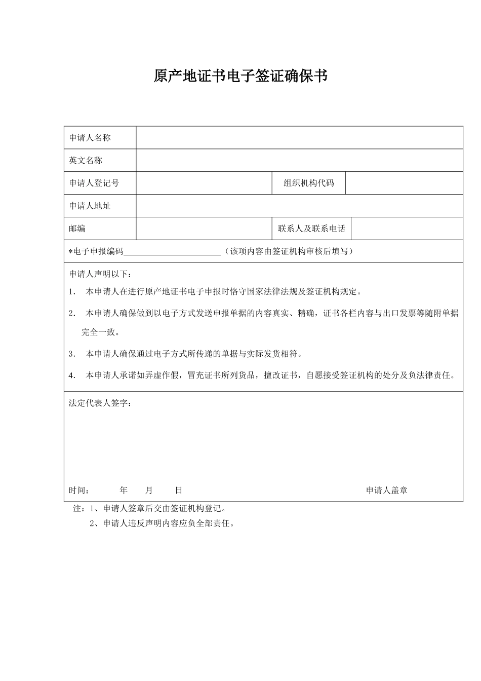 2025年原产地证书电子签证保证书_第1页
