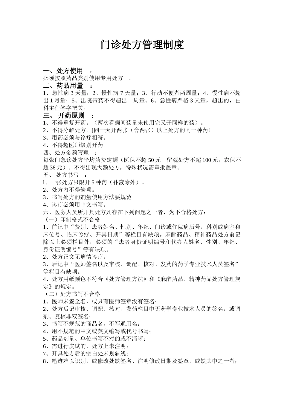 2025年门诊处方管理制度_第1页