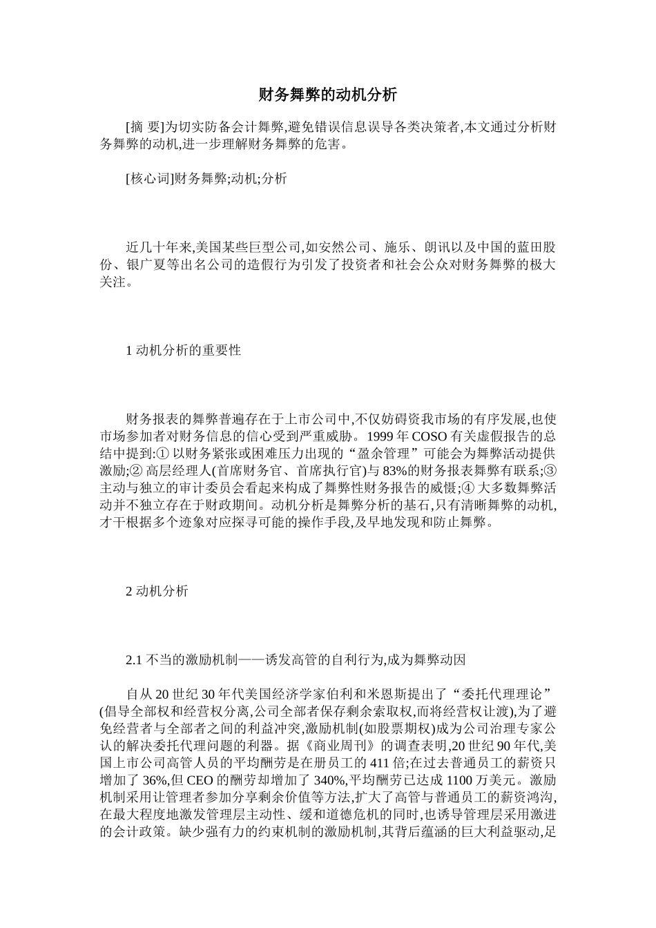 2025年财务舞弊的动机分析_第1页